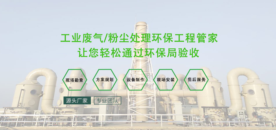 源和环保——您的工业废气/粉尘处理工程专家